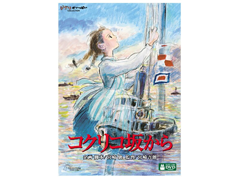 コクリコ坂から｜スタジオジブリ｜ディズニー公式