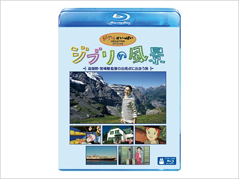 ジブリの風景 ～高畑勲・宮崎駿監督の出発点に出会う旅～｜ブルーレイ・DVD・デジタル配信｜ディズニー公式