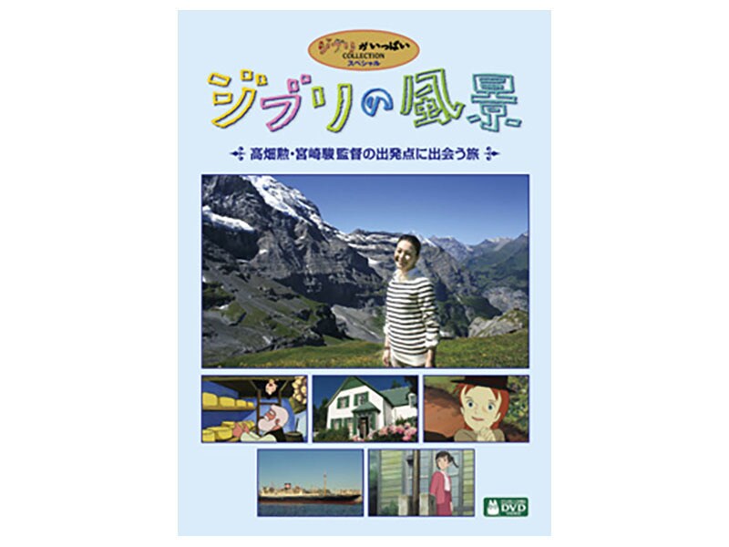 ジブリの風景 ～高畑勲・宮崎駿監督の出発点に出会う旅～｜スタジオジブリ｜ディズニー公式