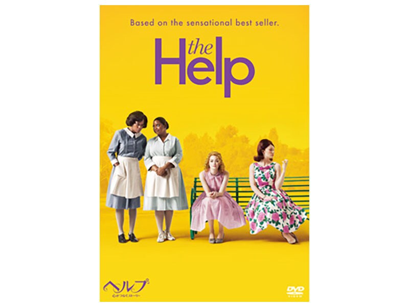[DVD] ヘルプ ～心がつなぐストーリー～