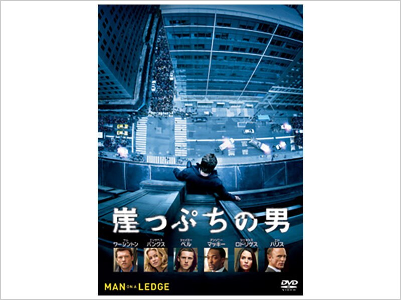 [DVD] 崖っぷちの男 DVD