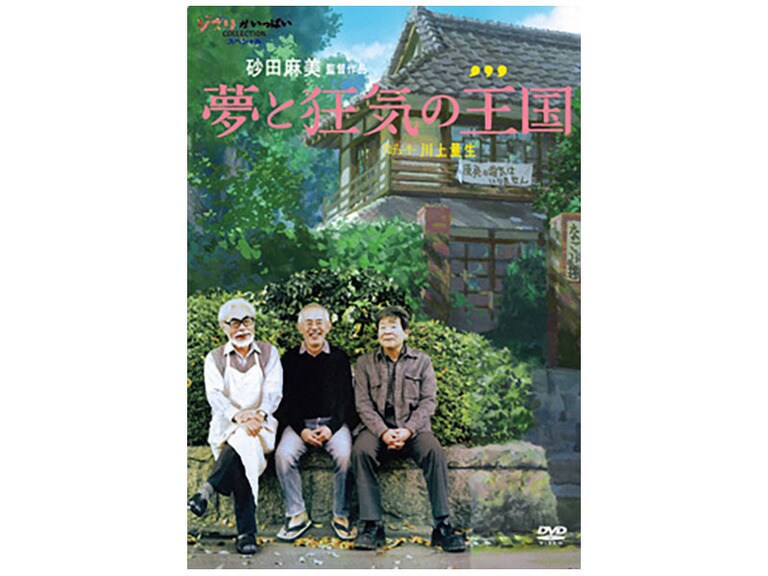 【正規品】 夢と狂気の王国｜スタジオジブリ｜ディズニー公式 ドキュメンタリー