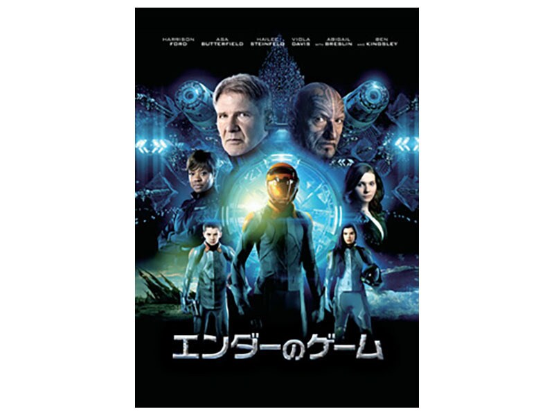 エンダーのゲーム Digital
