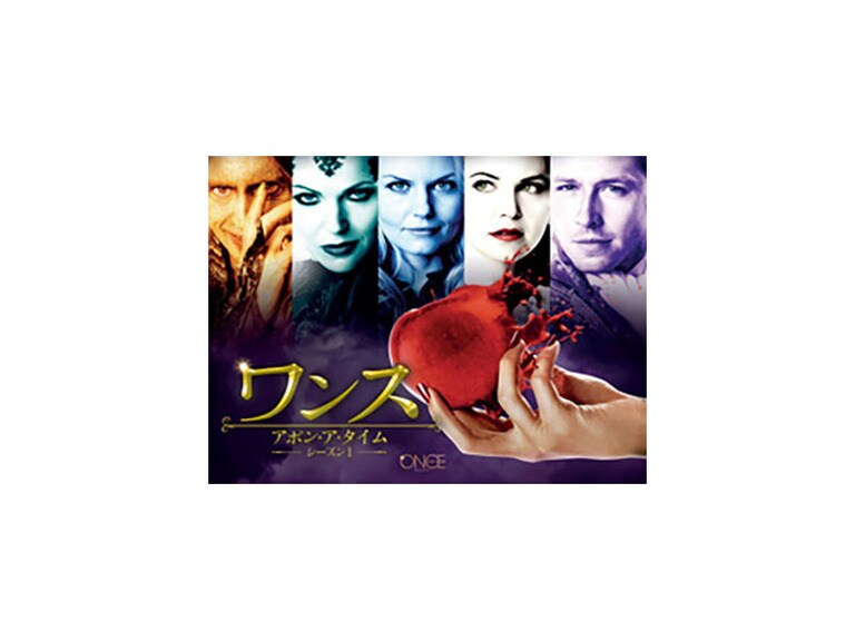 ワンス・アポン・ア・タイム シーズン1|海外TVドラマ|ディズニー公式 ワンス・アポン・ア・タイム シーズン1|海外TVドラマ|ディズニー公式