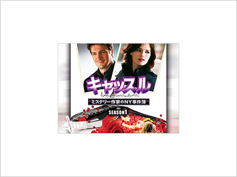 キャッスル／ミステリー作家のNY事件簿 シーズン1｜ブルーレイ・DVD・デジタル配信｜ディズニー公式