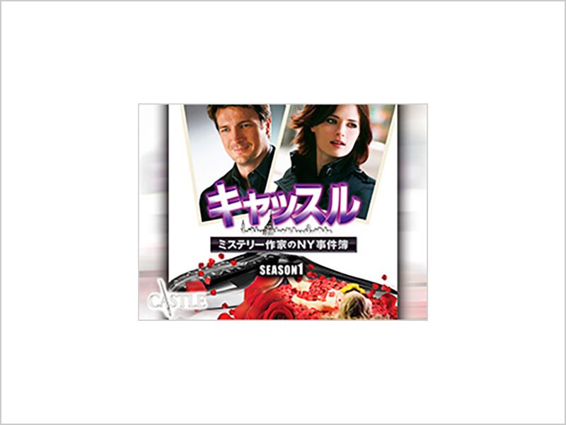 キャッスル／ミステリー作家のNY事件簿 シーズン1｜ブルーレイ・DVD
