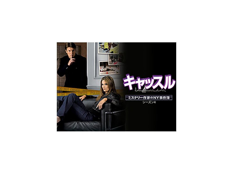 [Digital] キャッスル／ミステリー作家のNY事件簿　シーズン4