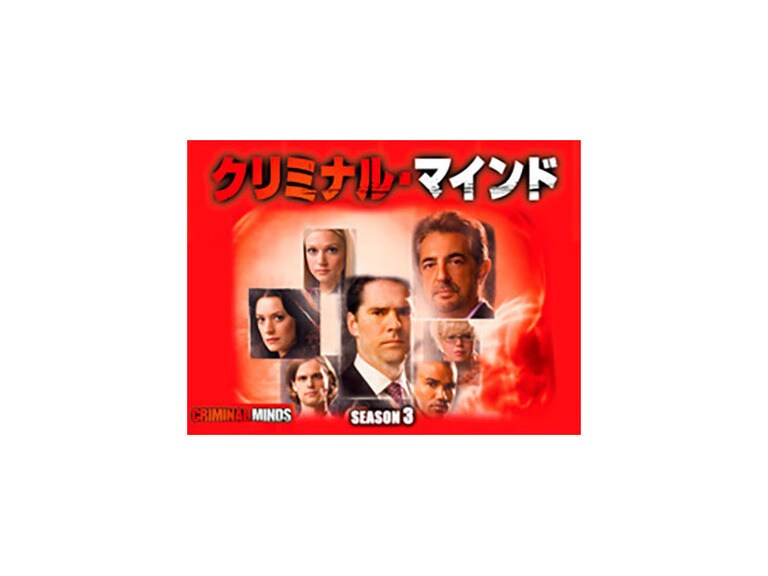 クリミナル・マインド／FBI vs. 異常犯罪 シーズン3｜海外TVドラマ｜ディズニー公式