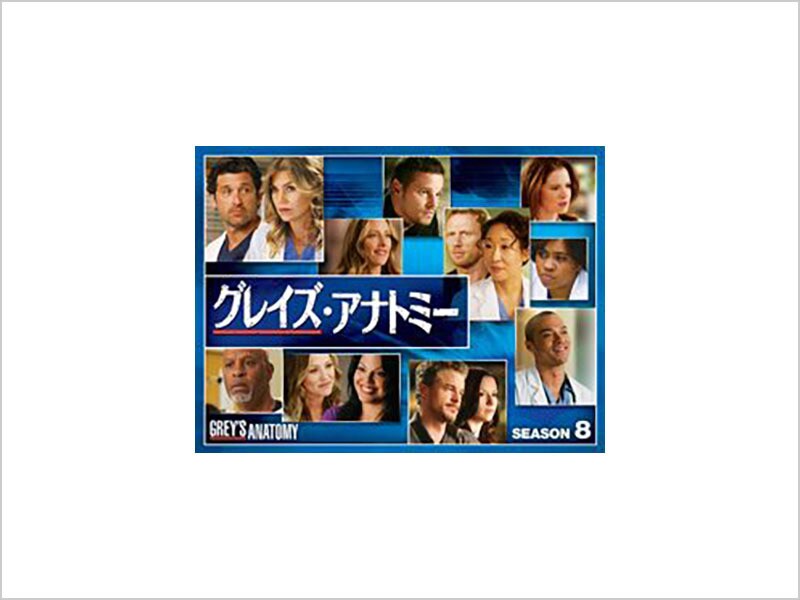 グレイズ・アナトミー シーズン8｜ブルーレイ・DVD・デジタル配信｜ディズニー公式