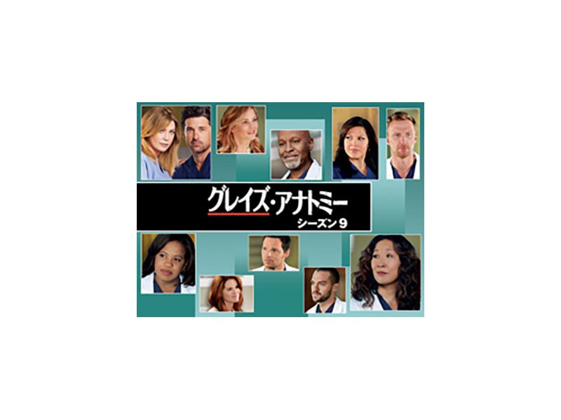 グレイズ・アナトミー シーズン9｜海外TVドラマ｜ディズニー公式