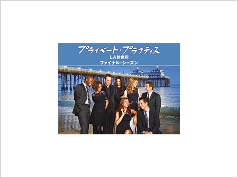 プライベート・プラクティス:LA診療所 シーズン6＜ファイナル＞ コンパクト BOX [DVD] プライベート・プラクティス：LA診療所 シーズン6＜ファイナル
