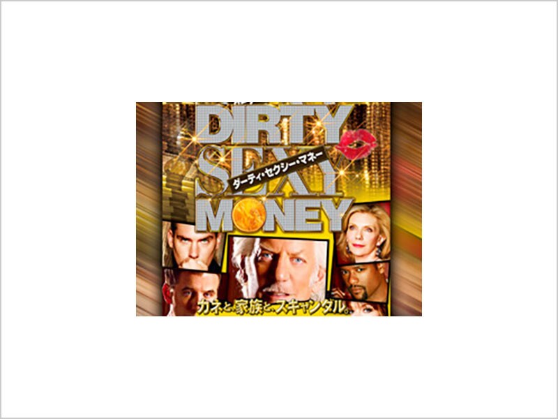 [Digital] Dirty Sexy Money／ダーティ・セクシー・マネー