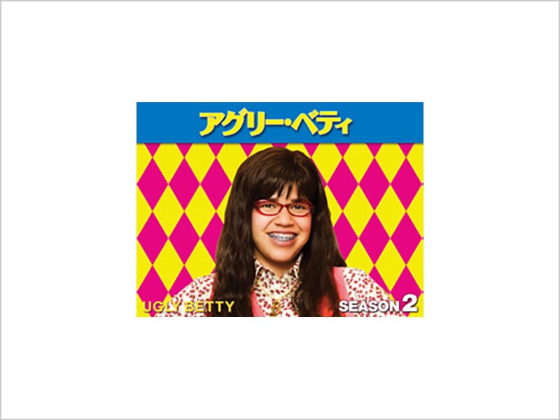 アグリー・ベティ ファイナル・シーズン コレクターズBOX Part2〈6枚組〉 Amazon.co.jp: アグリー・ベティ ファイナル・シーズン