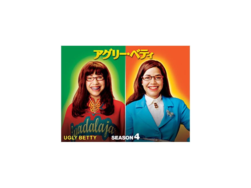 アグリー・ベティ シーズン4＜ファイナル＞｜海外TVドラマ｜ディズニー公式