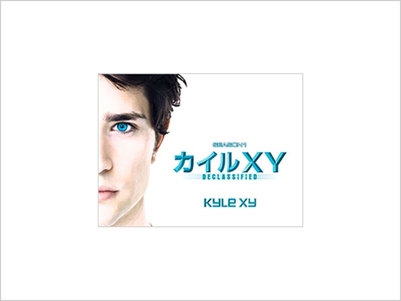カイルXY シーズン1｜ブルーレイ・DVD・デジタル配信