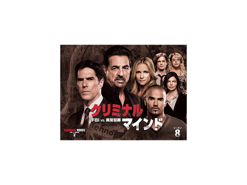 クリミナル・マインド／FBI vs. 異常犯罪 シーズン8｜海外TV