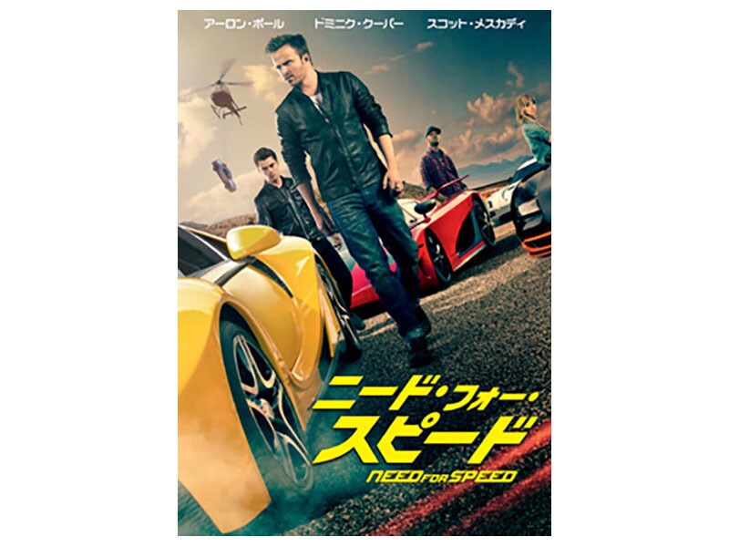 [Digital] ニード・フォー・スピード