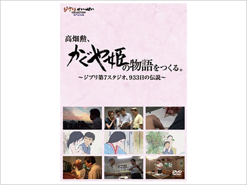 [DVD] 高畑勲、『かぐや姫の物語』をつくる。～ジブリ第7スタジオ、933日の伝説～