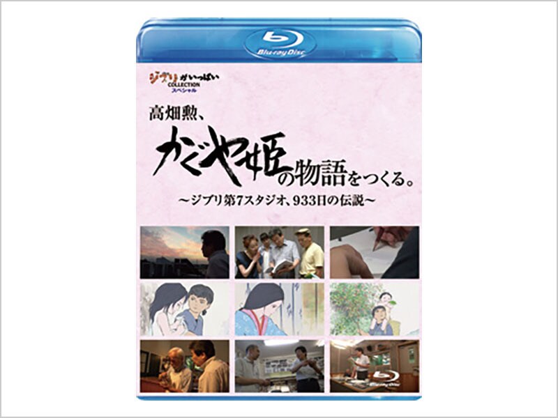 [Blu-ray Disc] 高畑勲、『かぐや姫の物語』をつくる。～ジブリ第7スタジオ、933日の伝説～