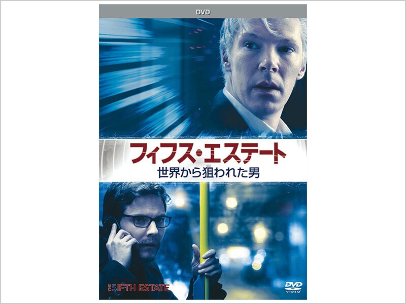[DVD] フィフス・エステート：世界から狙われた男 DVD