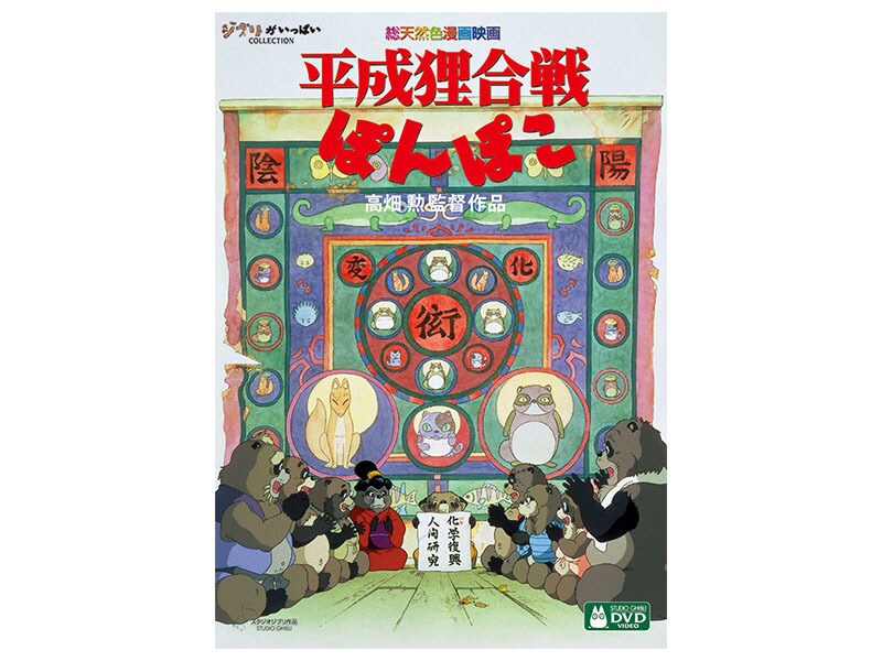 平成狸合戦ぽんぽこ｜スタジオジブリ｜ディズニー公式