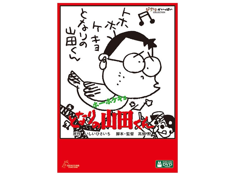 スタジオジブリ「ホーホケキョ となりの山田くん」 CD・DVD