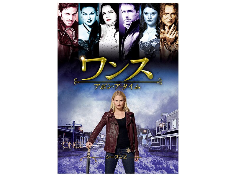 【未開封】ワンス・アポン・ア・タイム・イン・アメリカ エクステンデッド版 ワンス・アポン・ア・タイム シーズン2｜海外TVドラマ｜ディズニー公式
