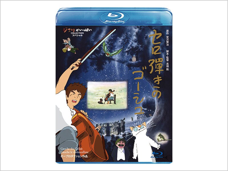 [Blu-ray Disc] セロ弾きのゴーシュ