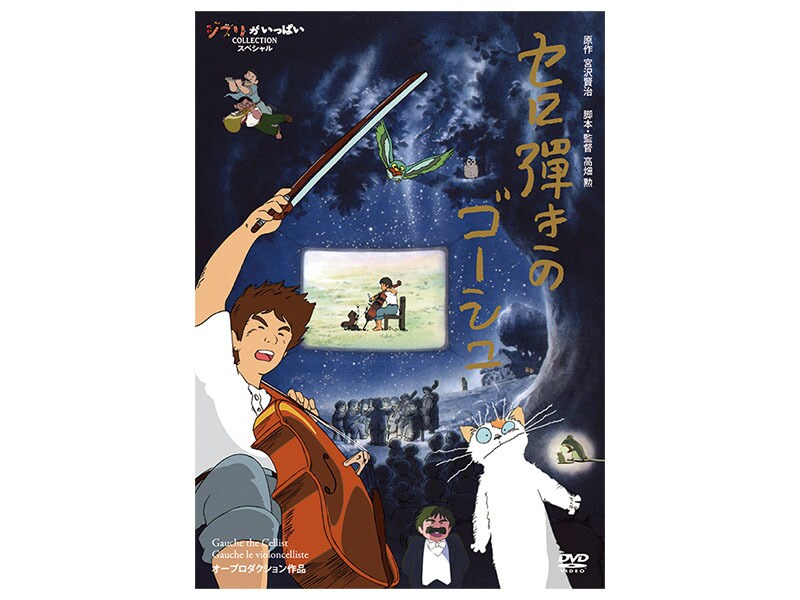 セロ弾きのゴーシュ｜スタジオジブリ｜ディズニー公式