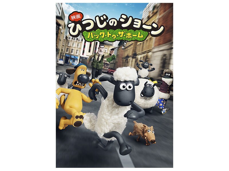 [Digital] ひつじのショーン ～バック・トゥ・ザ・ホーム～［先行デジタル配信／購入］