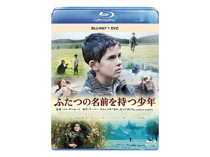 ふたつの名前を持つ少年 ブルーレイ+DVDセット