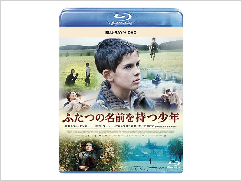 [Blu-ray ＋ DVD] ふたつの名前を持つ少年 ブルーレイ+DVDセット