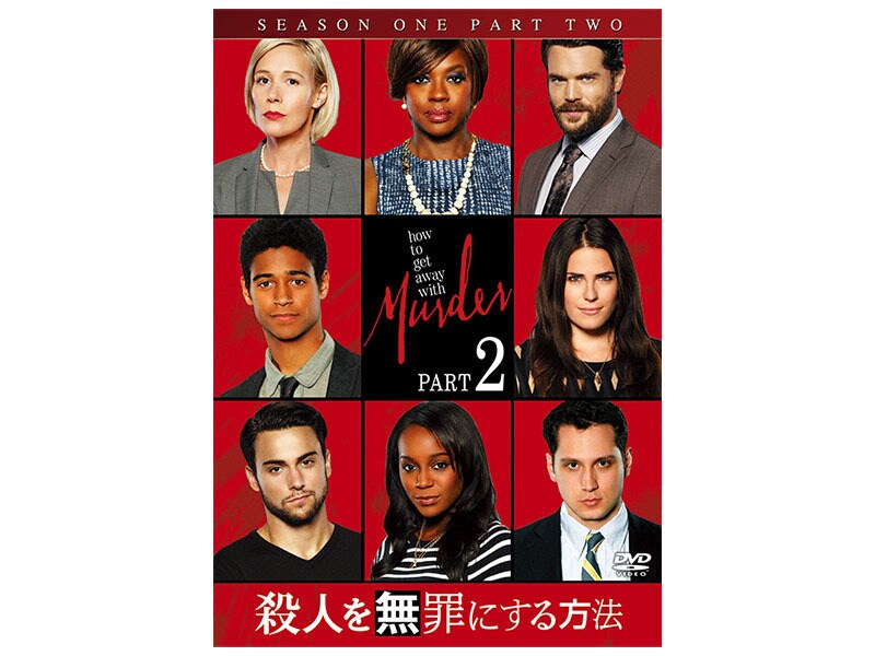 [DVD] 殺人を無罪にする方法　シーズン1 Part2