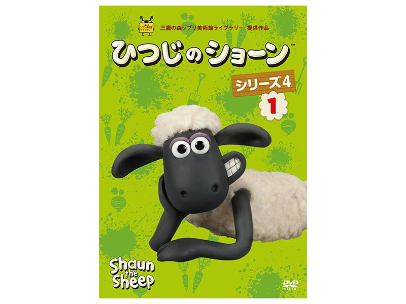 [DVD] ひつじのショーン　シリーズ4 （1）
