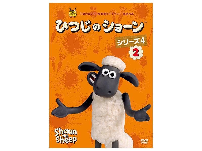 [DVD] ひつじのショーン　シリーズ4 （2）
