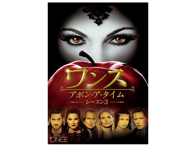 ワンス・アポン・ア・タイム シーズン3｜海外TVドラマ