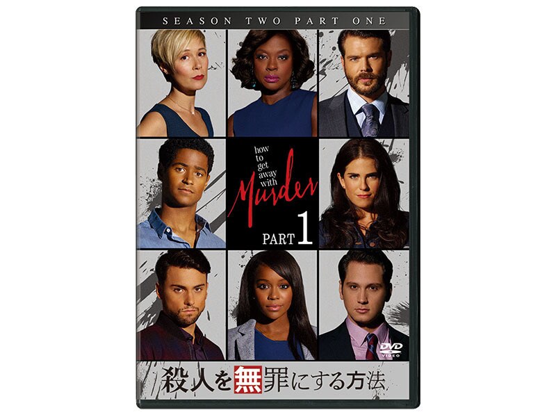 [DVD] 殺人を無罪にする方法　シーズン2 Part1