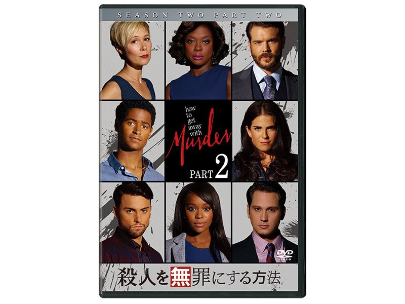 [DVD] 殺人を無罪にする方法　シーズン2 Part2