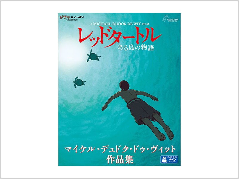 [Blu-ray Disc] レッドタートル　ある島の物語／マイケル・デュドク・ドゥ・ヴィット作品集