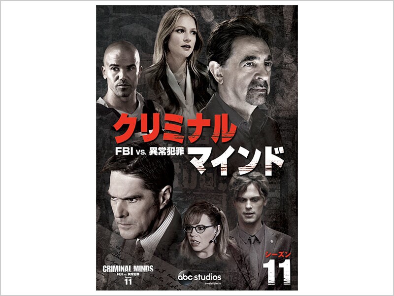 クリミナル・マインド／FBI vs. 異常犯罪 シーズン11｜ブルーレイ・DVD ...