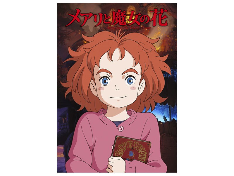 [Digital] メアリと魔女の花［ボーナス・コンテンツ付き／購入］