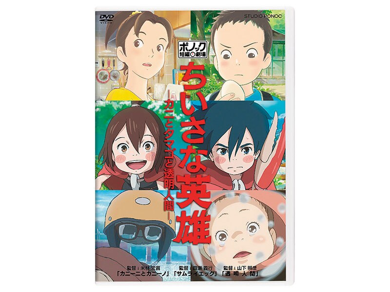 [DVD] ちいさな英雄－カニとタマゴと透明人間－
