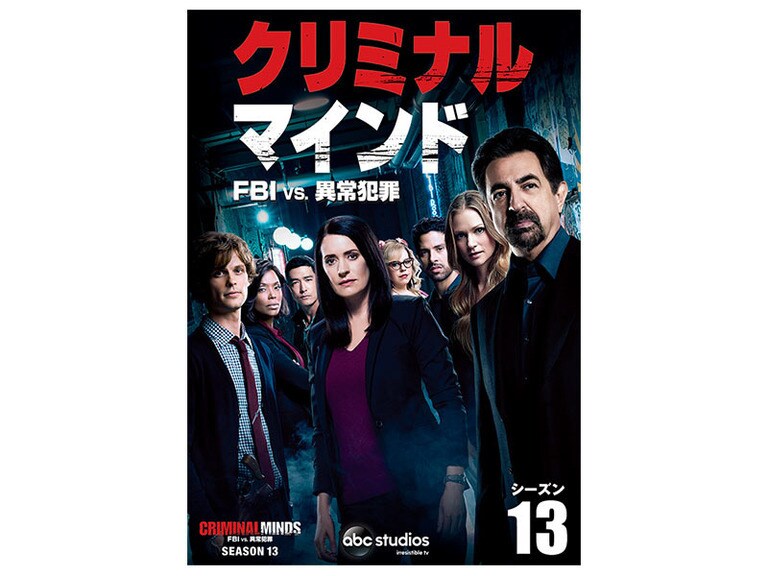 クリミナル・マインド／FBI vs. 異常犯罪 シーズン13｜海外TV