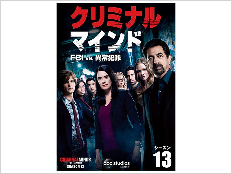 クリミナル・マインド／FBI vs. 異常犯罪 シーズン13｜ブルーレイ・DVD 