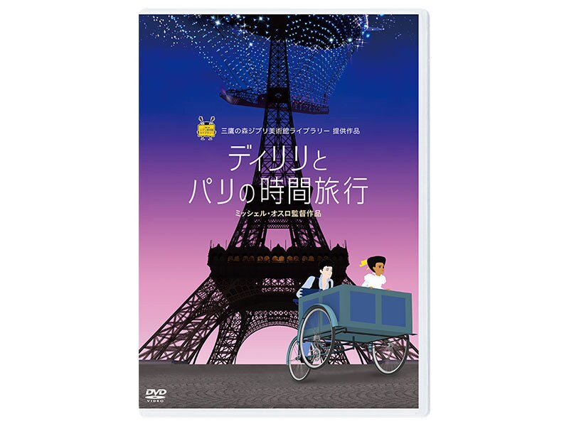 [DVD] ディリリとパリの時間旅行