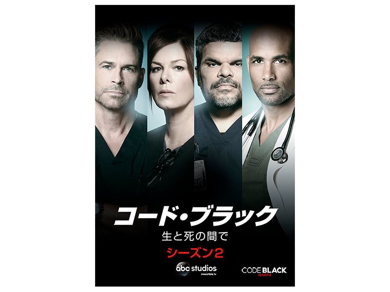 [Digital] コード・ブラック　生と死の間で　シーズン2