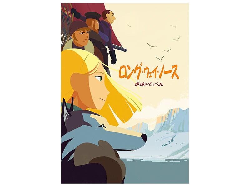 [Digital] ロング・ウェイ・ノース　地球のてっぺん