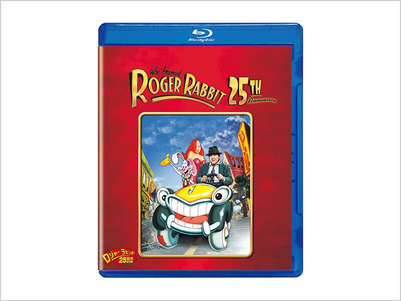 ロジャー・ラビット 25周年記念版 Blu-ray
