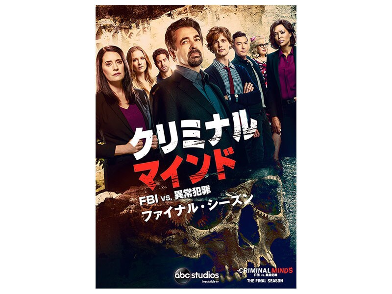 クリミナル・マインド／FBI vs. 異常犯罪 シーズン15＜ファイナル