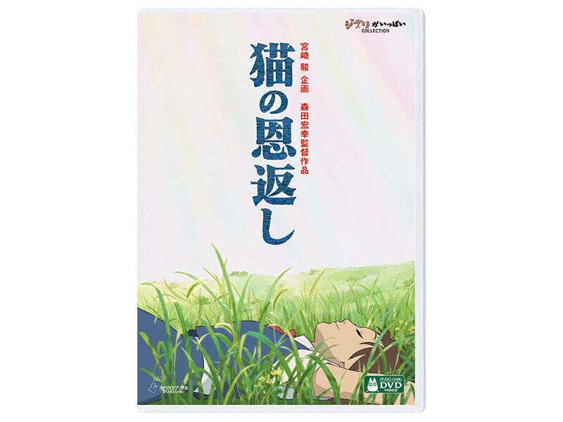[DVD] 猫の恩返し／ギブリーズ episode2